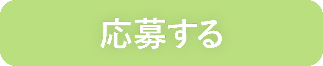 応募する